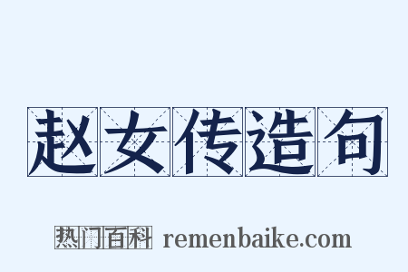 赵女传造句是什么意思的图片